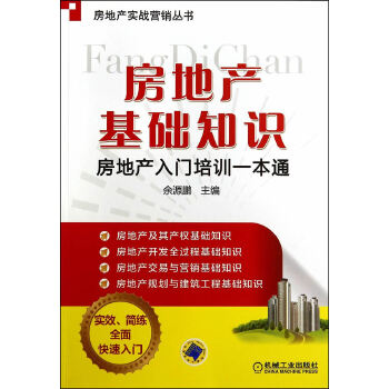 房地产基础知识房地产入门培训(pdf+txt+epub+azw3+mobi电子书在线阅读下载)