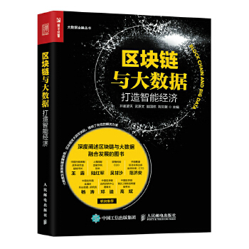 区块链与大数据：打造智能经济(pdf+txt+epub+azw3+mobi电子书在线阅读下载)