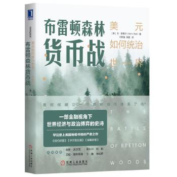 布雷顿森林货币战(pdf+txt+epub+azw3+mobi电子书在线阅读下载)