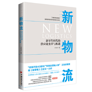 新物流:新零售时代的供应链变革与机遇(pdf+txt+epub+azw3+mobi电子书在线阅读下载)