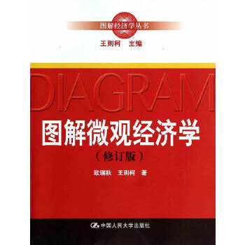 图解微观经济学(修订版)(pdf+txt+epub+azw3+mobi电子书在线阅读下载)