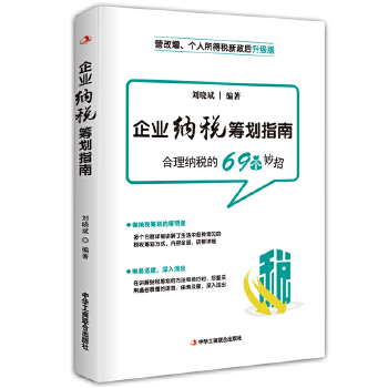 企业纳税筹划指南(pdf+txt+epub+azw3+mobi电子书在线阅读下载)