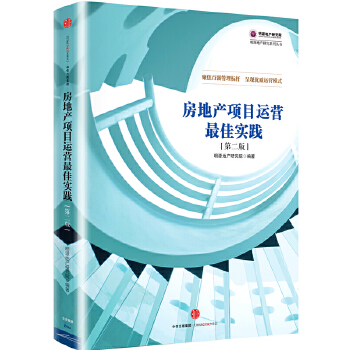 房地产项目运营最佳实践第二版(pdf+txt+epub+azw3+mobi电子书在线阅读下载)