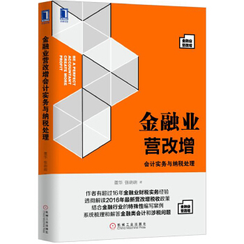 金融业营改增会计实务与纳税处理(pdf+txt+epub+azw3+mobi电子书在线阅读下载)