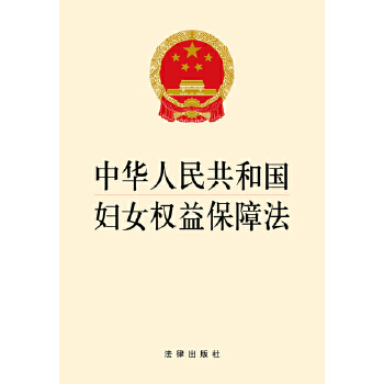 中华人民共和国妇女权益保障法(pdf+txt+epub+azw3+mobi电子书在线阅读下载)