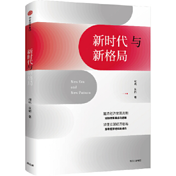 新时代与新格局(pdf+txt+epub+azw3+mobi电子书在线阅读下载)