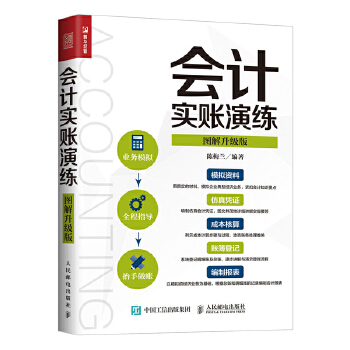 会计实账演练-图解升级版(pdf+txt+epub+azw3+mobi电子书在线阅读下载)