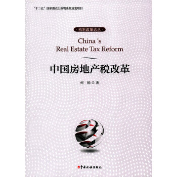 中国房地产税改革(pdf+txt+epub+azw3+mobi电子书在线阅读下载)