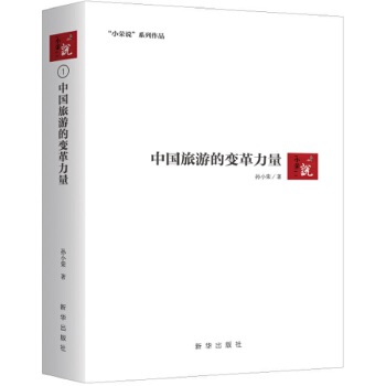 中国旅游的变革力量(pdf+txt+epub+azw3+mobi电子书在线阅读下载)