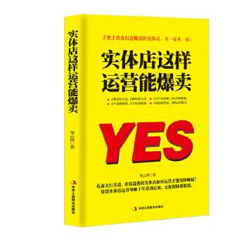 实体店这样运营能爆卖(pdf+txt+epub+azw3+mobi电子书在线阅读下载)