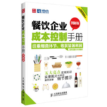 餐饮企业成本控制手册(pdf+txt+epub+azw3+mobi电子书在线阅读下载)