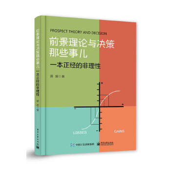 前景理论与决策那些事儿-一本正经的非理性(pdf+txt+epub+azw3+mobi电子书在线阅读下载)