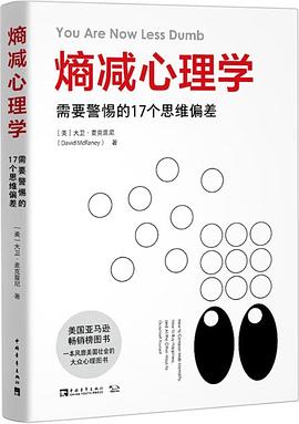 熵减心理学：需要警惕的17个思维偏差