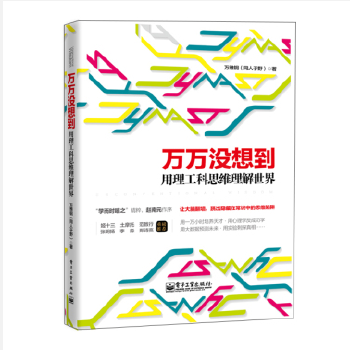 万万没想到：理工科思维理解世界(pdf+txt+epub+azw3+mobi电子书在线阅读下载)