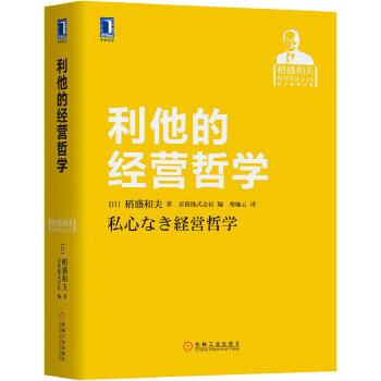 利他的经营哲学(pdf+txt+epub+azw3+mobi电子书在线阅读下载)