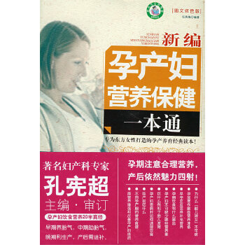 新编孕产妇营养保健一本通(pdf+txt+epub+azw3+mobi电子书在线阅读下载)