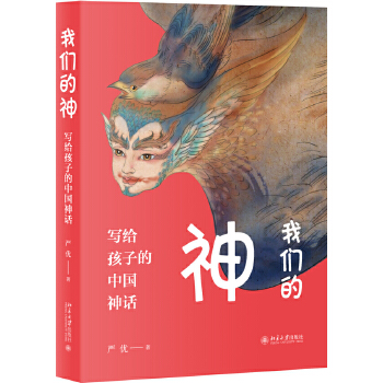 我们的神:写给孩子的中国神话(pdf+txt+epub+azw3+mobi电子书在线阅读下载)