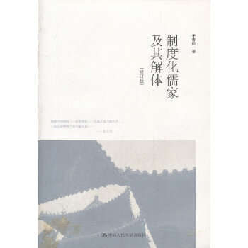 制度化儒家及其解体（修订版）(pdf+txt+epub+azw3+mobi电子书在线阅读下载)