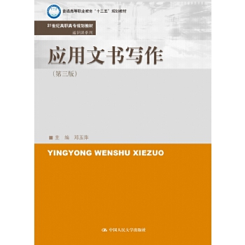 应用文书写作（第三版）(21世纪高职高专规划教材·通识课系列)(pdf+txt+epub+azw3+mobi电子书在线阅读下载)