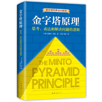 金字塔原理(全新修订)(pdf+txt+epub+azw3+mobi电子书在线阅读下载)