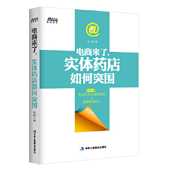 电商来了，实体药店如何突围(pdf+txt+epub+azw3+mobi电子书在线阅读下载)