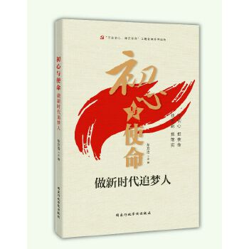 初心与使命-做新时代追梦人(pdf+txt+epub+azw3+mobi电子书在线阅读下载)