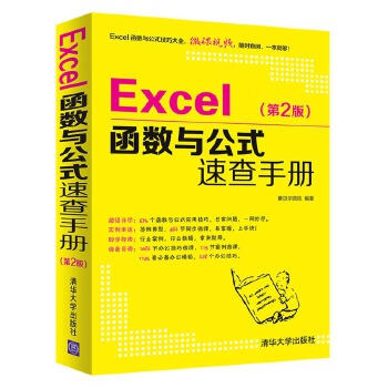 Excel函数与公式速查手册(2版)(pdf+txt+epub+azw3+mobi电子书在线阅读下载)