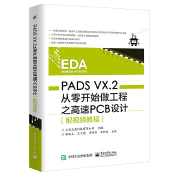 PADS-VX.2从零开始做工程之高速PCB设计(pdf+txt+epub+azw3+mobi电子书在线阅读下载)