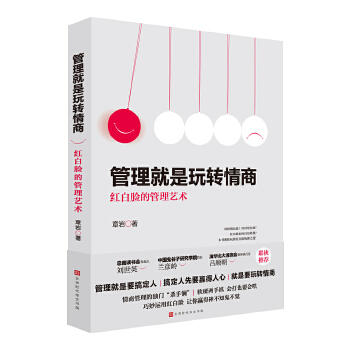 管理就是玩转情商:红白脸的管理艺术(pdf+txt+epub+azw3+mobi电子书在线阅读下载)