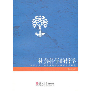 社会科学的哲学(pdf+txt+epub+azw3+mobi电子书在线阅读下载)