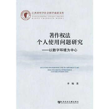 著作权法个人使用问题研究：以数字环境为中心(pdf+txt+epub+azw3+mobi电子书在线阅读下载)