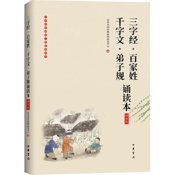 三字经百家姓千字文弟子规诵读本(pdf+txt+epub+azw3+mobi电子书在线阅读下载)