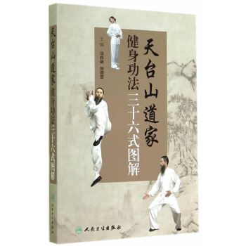 天台山道家健身功法三十六式图解(pdf+txt+epub+azw3+mobi电子书在线阅读下载)