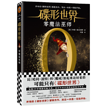 碟形世界：零魔法巫师(pdf+txt+epub+azw3+mobi电子书在线阅读下载)