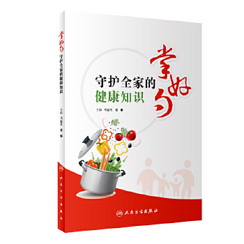 掌好勺·守护全家的健康知识(pdf+txt+epub+azw3+mobi电子书在线阅读下载)