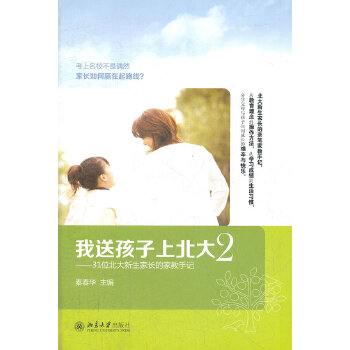 我送孩子上北大（2）——31位北大新生家长的家教手记(pdf+txt+epub+azw3+mobi电子书在线阅读下载)