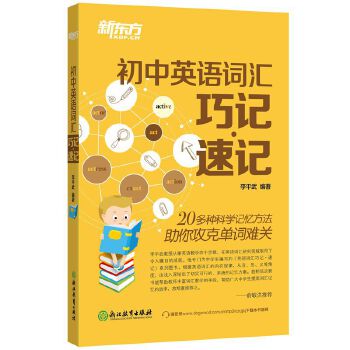 初中英语词汇巧记速记(pdf+txt+epub+azw3+mobi电子书在线阅读下载)