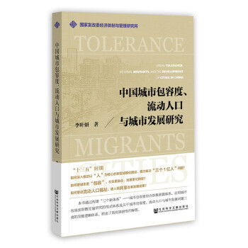 中国城市包容度、流动人口与城市发展研究(pdf+txt+epub+azw3+mobi电子书在线阅读下载)