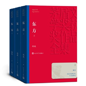 东方(上中下)(pdf+txt+epub+azw3+mobi电子书在线阅读下载)