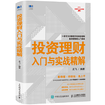 投资理财入门与实战精解(pdf+txt+epub+azw3+mobi电子书在线阅读下载)