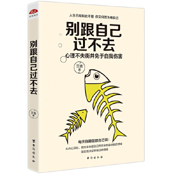 别跟自己过不去：心理不失衡并免于自我伤害(pdf+txt+epub+azw3+mobi电子书在线阅读下载)