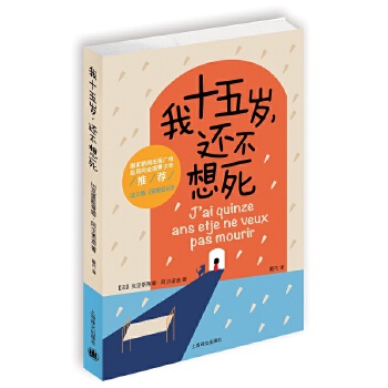 我十五岁，还不想死(pdf+txt+epub+azw3+mobi电子书在线阅读下载)