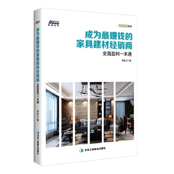 成为最赚钱的家具建材经销商——全面盈利一本通(pdf+txt+epub+azw3+mobi电子书在线阅读下载)