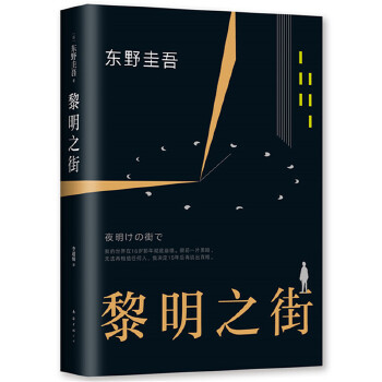 黎明之街(pdf+txt+epub+azw3+mobi电子书在线阅读下载)