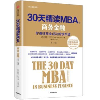 30天精读MBA②:商务金融(第二版)(pdf+txt+epub+azw3+mobi电子书在线阅读下载)