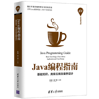 Java编程指南-清华开发者书库(pdf+txt+epub+azw3+mobi电子书在线阅读下载)