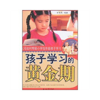 孩子学习的黄金期父母如何帮助小学低年级孩子学习(pdf+txt+epub+azw3+mobi电子书在线阅读下载)