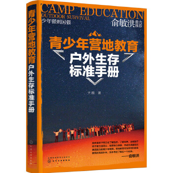 青少年营地教育户外生存标准手册(pdf+txt+epub+azw3+mobi电子书在线阅读下载)