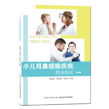 小儿耳鼻咽喉疾病防治知识(pdf+txt+epub+azw3+mobi电子书在线阅读下载)