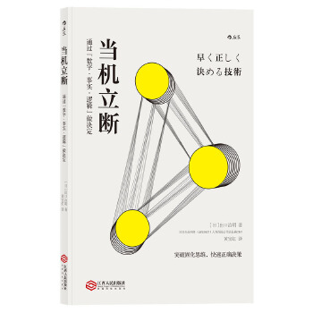 当机立断：通过“数字·事实·逻辑”做决定(pdf+txt+epub+azw3+mobi电子书在线阅读下载)